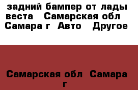 задний бампер от лады веста - Самарская обл., Самара г. Авто » Другое   . Самарская обл.,Самара г.